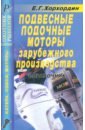Хорхордин Е. Г. Подвесные лодочные моторы зарубежного производства. Справочник 23704