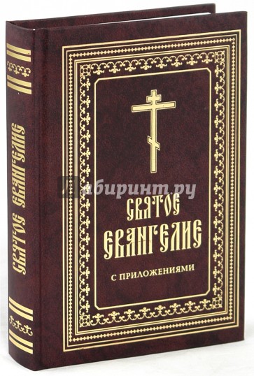 Перед евангелием. Святое Евангелие Христианская жизнь.