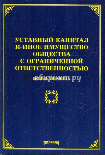 Уставный капитал и иное имущество общества с ограниченной ответственностью. Новые правила