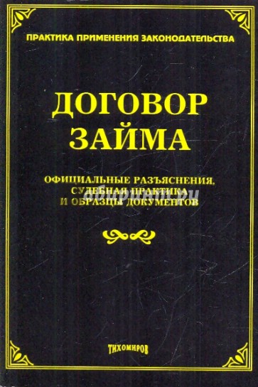 Договор займа. Официальные разъяснения, судебная практика и образцы документов