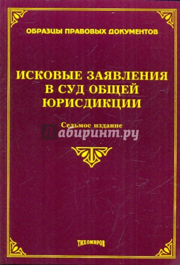 Исковые заявления в суд общей юрисдикции