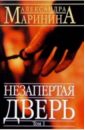 Незапертая дверь: Роман. В 2-х томах - Маринина Александра