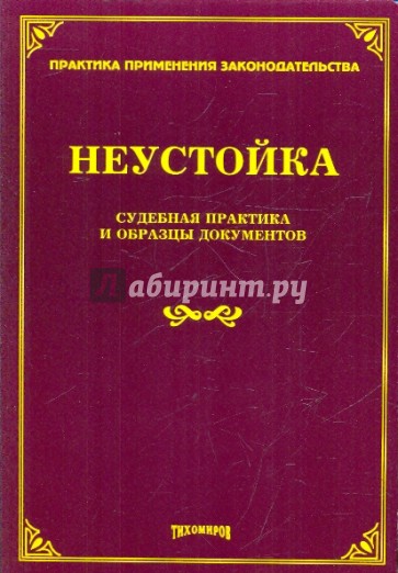 Неустойка. Судебная практика и образцы документов