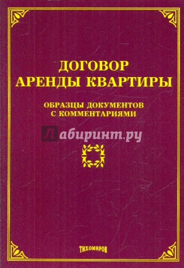 Договор аренды квартиры. Образцы документов с комментариями