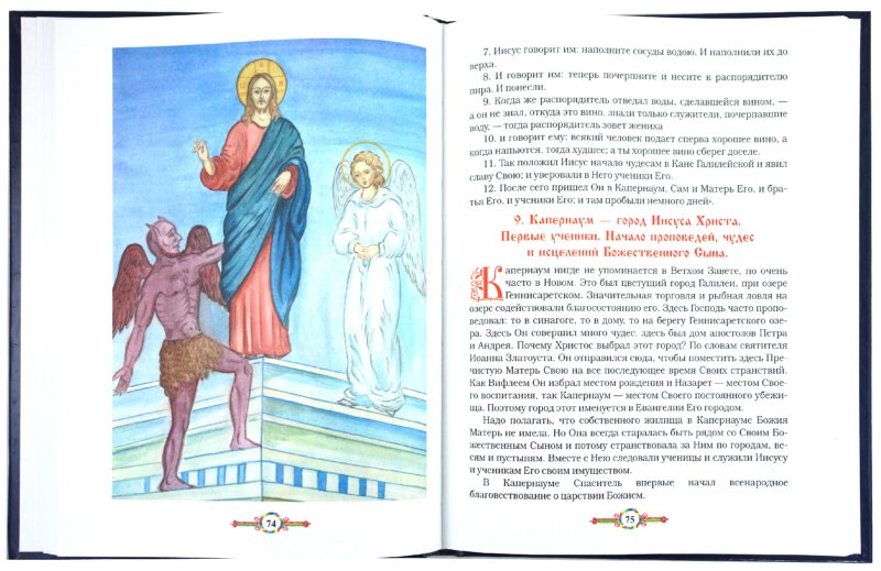 Иллюстрация 1 из 18 для Земная жизнь Пресвятой Богородицы для детей - Валентин Николаев | Лабиринт - книги. Источник: Лабиринт