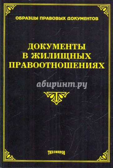 Документы в жилищных правоотношениях