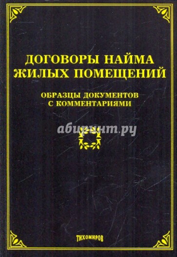 Договоры найма жилых помещений. Образцы документов с комментариями