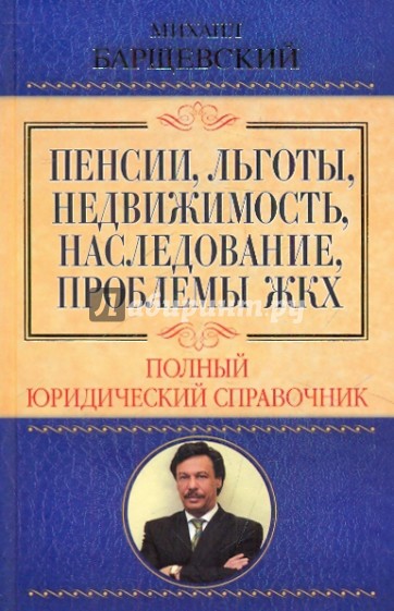 Пенсии, льготы, недвижимость, наследование, проблемы ЖКХ. Полный юридический справочник