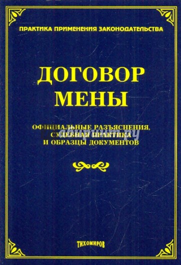 Договор мены. Официальные разъяснения, судебная практика и образцы документов