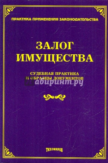 Залог имущества: судебная практика и образцы документов