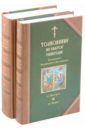 Толкование на Святое Евангелие. В двух томах. Том 1, 2 мельник в и святой блаженный андрей симбирский