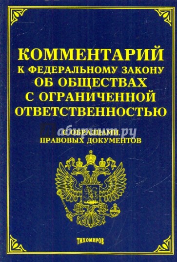 Комментарий к ФЗ "Об обществах с ограниченной ответетственностью." С образцами правовых документов