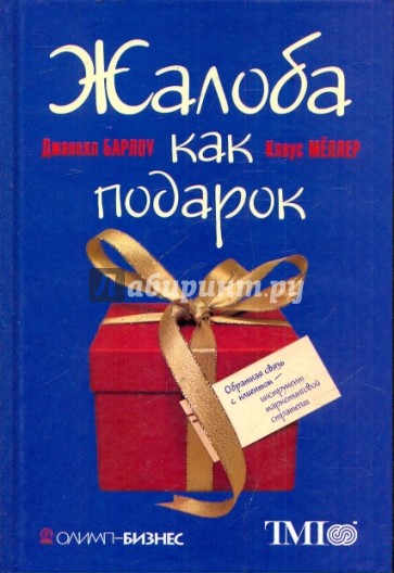 Жалоба как подарок. Обратная связь с клиентом - инструмент маркетинговой стратегии