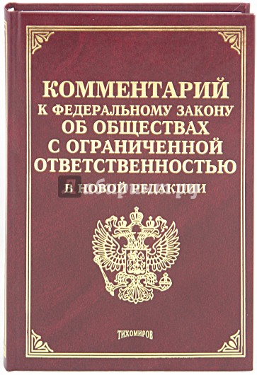 Комментарий к Федеральному Закону "Об обществах с ограниченной ответственностью" в новой редакции