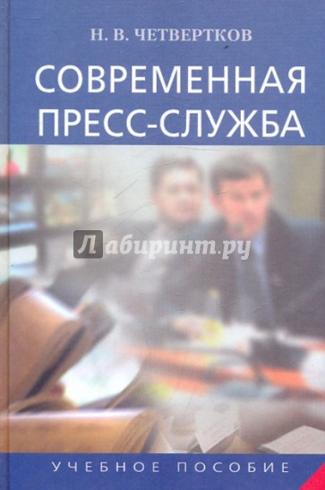 Современная пресс-служба: Учебное пособие
