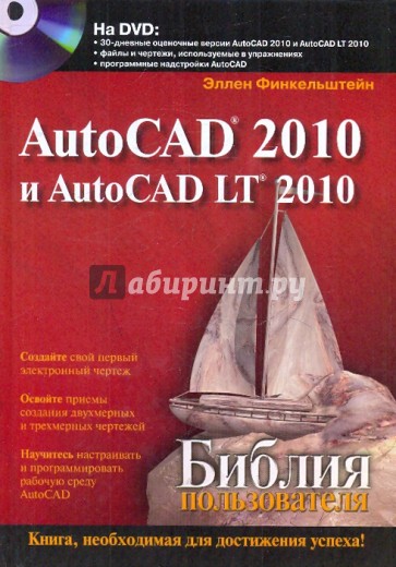 AutoCAD 2010 и AutoCAD LT 2010. Библия пользователя (+DVD)