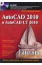 Финкельштейн Эллен AutoCAD 2010 и AutoCAD LT 2010. Библия пользователя (+DVD) бирнз дэвид autocad 2010 для чайников