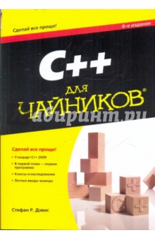 Обложка книги C++ для 
