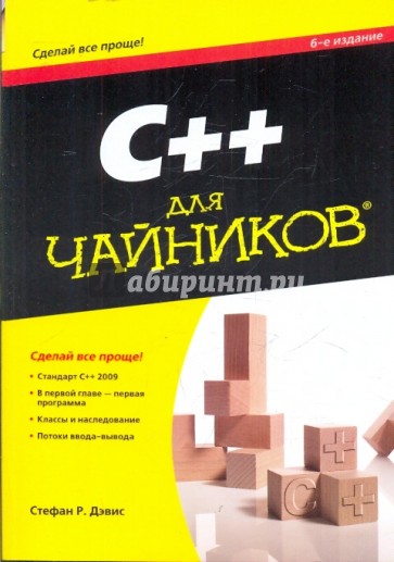 C++ для "чайников" (+CD)