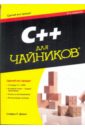 Дэвис Стефан Рэнди C++ для чайников (+CD)