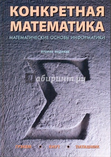 Конкретная математика. Математические основы