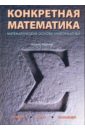 Конкретная математика. Математические основы