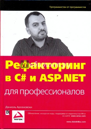 Рефакторинг в C# и ASP.NET для профессионалов