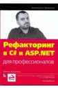 Арсеновски Даниэль Рефакторинг в C# и ASP.NET для профессионалов ричардсон крейг микросервисы паттерны разработки и рефакторинга