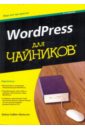 Сабин-Вильсон Лайза WordPress для чайников создаем свой сайт на wordpress быстро легко и бесплатно 2 е изд