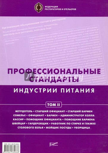 Профессиональные стандарты индустрии питания. Том 2