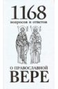 Священномученик Горазд (Павлик) 1168 вопросов и ответов о Православной вере