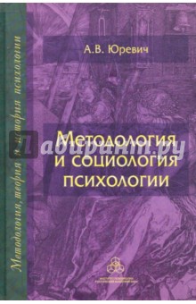 Методология и социология психологии