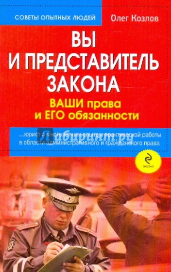 Представитель закона. Козлов, Олег Владимирович. Вы и представитель закона. Олег Козлов книга сделка. Йбал ваше закон.