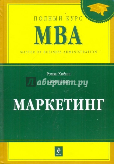 Маркетинг автор. Книги по маркетингу. Книга для MBA по маркетингу. Маркетинг полный курс. Хибинг Купер.