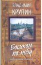 Крупин Владимир Николаевич Босиком по небу: Книга о детях для детей и взрослых