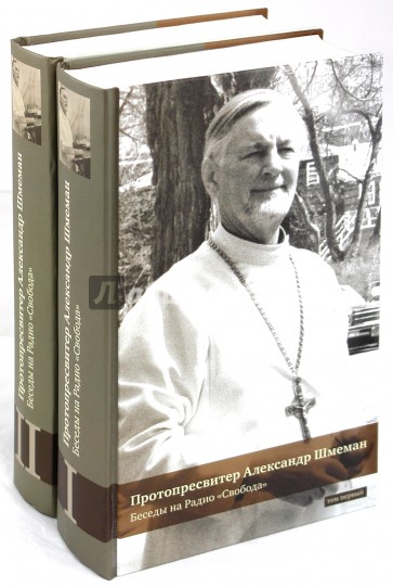 Беседы на Радио "Свобода". В 2-х томах. Том 1, 2