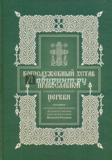 Богослужебный устав православной церкви