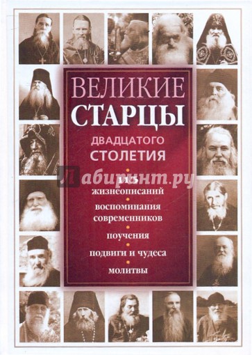 Великие старцы двадцатого столетия: 115 жизнеописаний, воспоминания современников