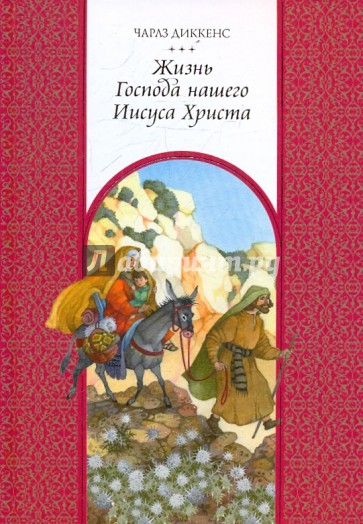 Жизнь Господа нашего Иисуса Христа