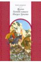 Жизнь Господа нашего Иисуса Христа - Диккенс Чарльз