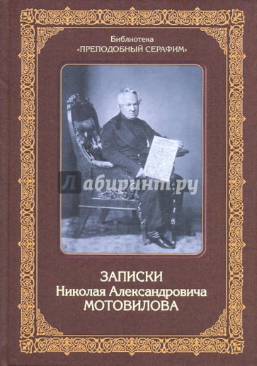 Записки Николая Александровича Мотовилова, служки Божией Матери и преподобного Серафима