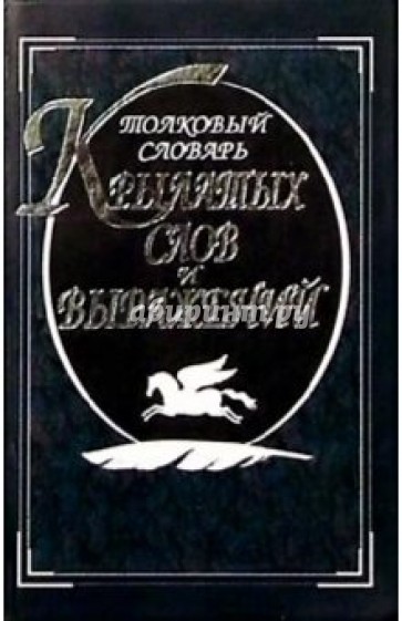 Толковый словарь крылатых слов и выражений