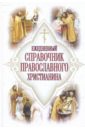 Дудкин Е. Ежедневный справочник православного христианина