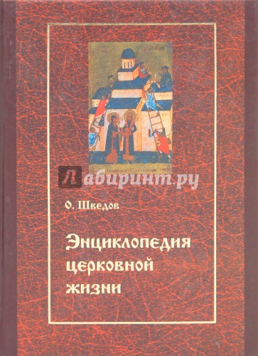 Энциклопедия церковной жизни. Экономика и право церкви