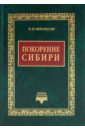 Покорение Сибири - Небольсин Павел Иванович