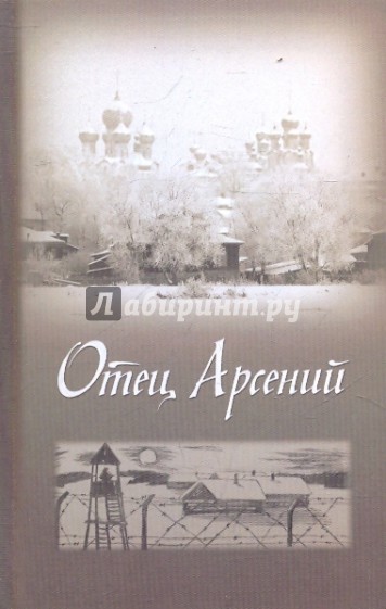 Отец Арсений