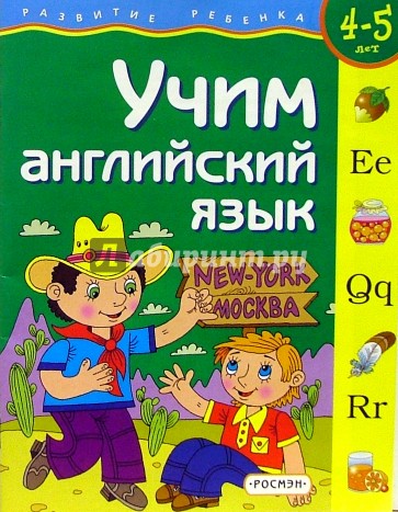 Учим английский язык (4-5 лет)