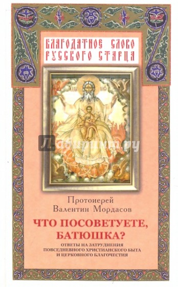 Что посоветуете, батюшка? Ответы на затруднения повседневного христианского быта и церковного...