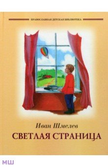 Обложка книги Светлая страница, Шмелев Иван Сергеевич