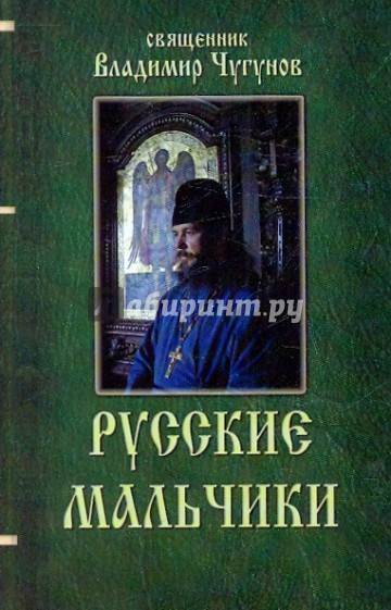 Русские мальчики